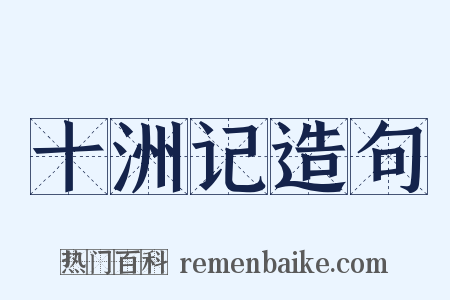 十洲记造句是什么意思的图片